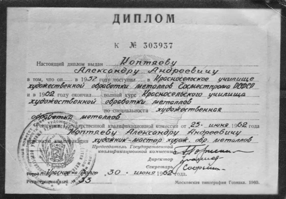 Диплом об окончании Красносельского училища художественной обработки металлов - А.А. Коптяев 1957-1962