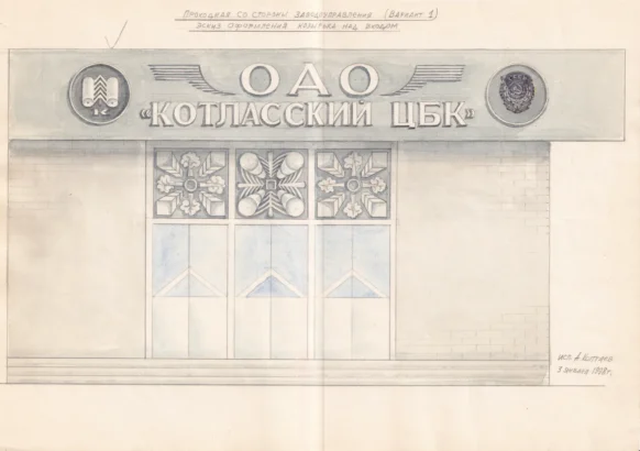А. А. Коптяев: эскиз набросок оформления проходной КЦБК. Был утвержден, но не реализован.