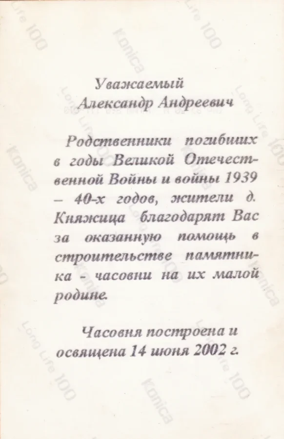 А. А. Коптяев: фото Часовни с благодарностью в д. Княжица (14 июня 2002 г.)
