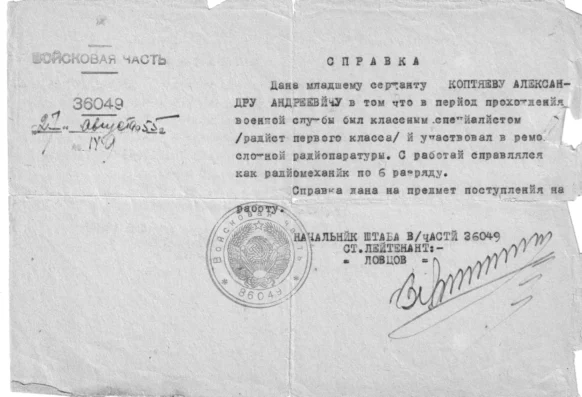 Справка об окончании воинской службы А.А. Коптяева для поступления на работу 1955 г.