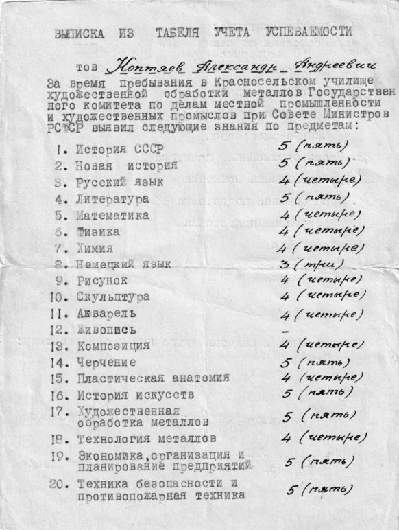 Выписка из табеля учета успеваемости в Красносельском училище художественной обработки металлов выдана А.А. Коптяеву 1962 год