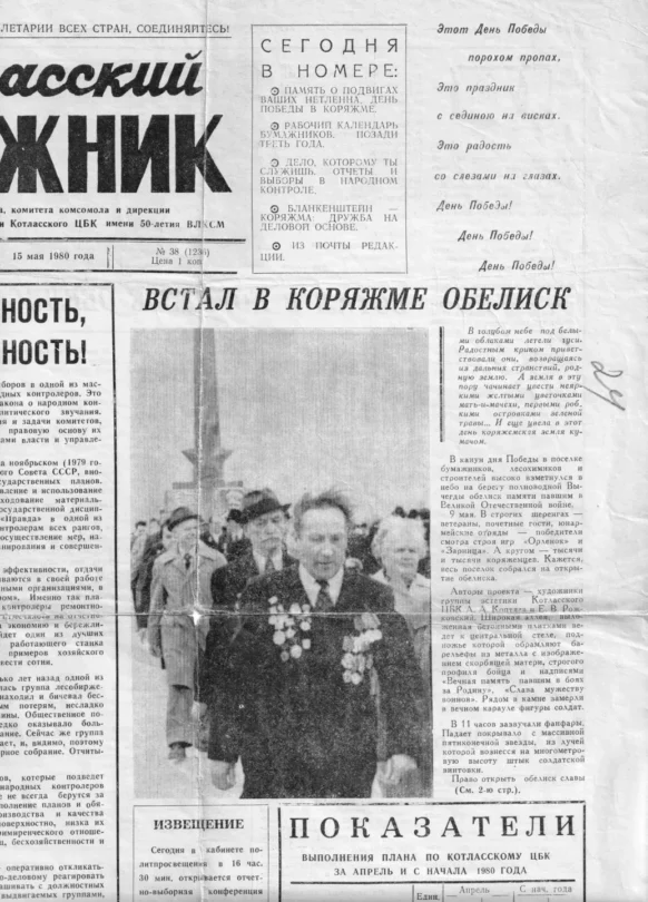Вырезка из газеты "Котласский Бумажник" 15 мая 1980 года со статьей "Встал в Коряжме Обелиск"