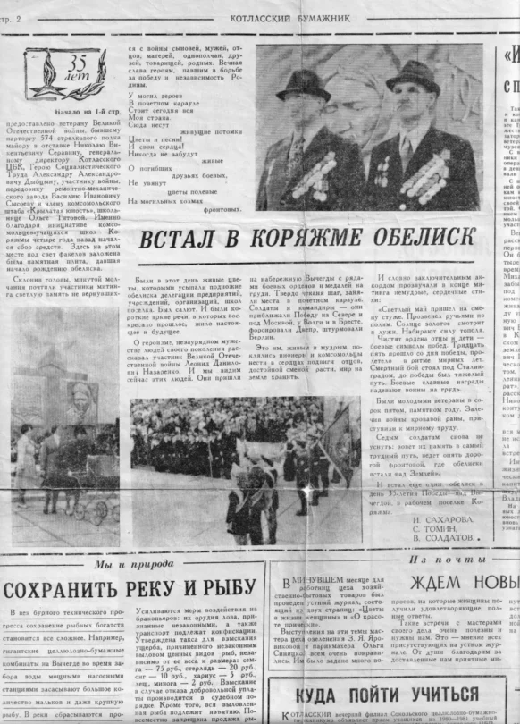 Вырезка из газеты "Котласский Бумажник" 15 мая 1980 года со статьей "Встал в Коряжме Обелиск"