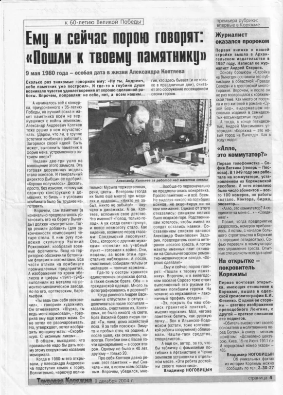 Вырезка из газеты "Трудовая Коряжма" 9 декабря 2004 года со статьей "Ему и сейчас порою говорят: Пошли к твоему памятнику" о художнике А.А. Коптяеве